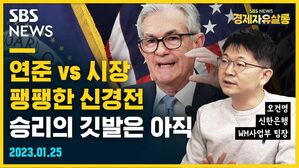 [골룸] 경제자유살롱 : 연준 vs 시장, 팽팽한 신경전&hellip;승리의 깃발은 아직 (feat. 오건영)
