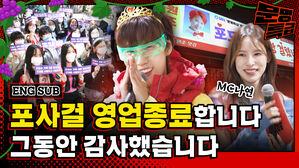 석 달 간 포사걸 영업 여기서 마침표 찍습니다 재재 팬미팅으로 맑눈광 문명인 분들과 마무리하겠습니다(with MC나연) / [문명특급 EP.275]