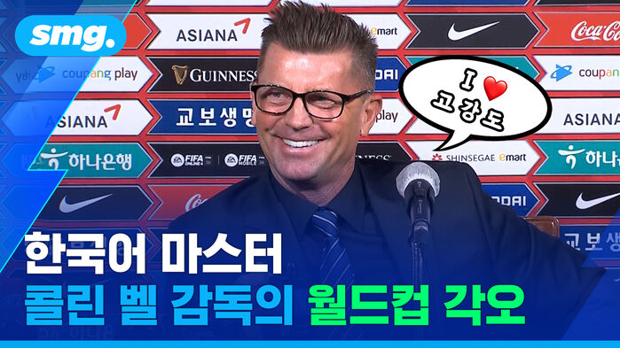 smg. I love 고강도 한국어 마스터 콜린 벨 감독의 월드컵 각오