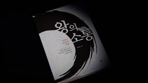 신간 '왕의 소통'