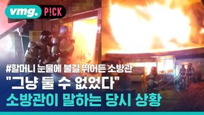 "그냥 둘 수 없었다"  소방관이 말하는 당시 상황
