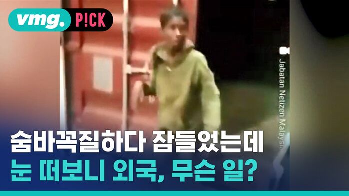 숨바꼭질하다 잠들었는데 눈 떠보니 외국, 무슨 일?