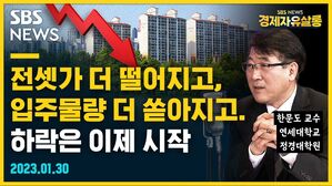 [골룸] 경제자유살롱 :？전셋값 더 떨어지고, 입주물량 더 쏟아진다&hellip;하락은 이제 시작 (feat. 한문도)