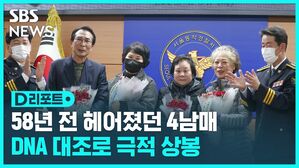 58년 전 헤어졌던 4남매 DNA 대조로 극적 상봉