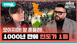 vmg. 게임체제인저  모이지마! 땅 흔들려!  1000년 만에 인도가 1등