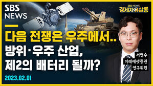 [골룸] 경제자유살롱 :？다음 전쟁은 우주에서&hellip; 방위 &middot; 우주 산업, 제2의 배터리 될까? (feat. 서병수)