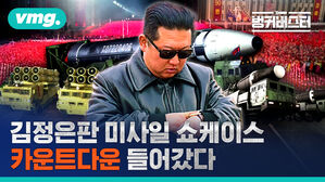 김정은판 미사일 쇼케이스 카운트다운 들어갔다