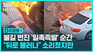 불길 번진 일촉즉발 순간 뒤로 물러나 소리쳤지만