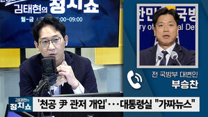- 성시쇼 김태현 의 한민 국방 월&sim;금 :00&sim;09:00 ryot al Det 전 국방부 대변인 부승찬 김태현의 '천공 &middot; 관저 개입 대통령실 "가짜뉴스" 정지쇼 - - -