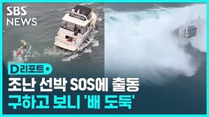 조난 선박 SOS에 출동 구하고 보니 배 도둑