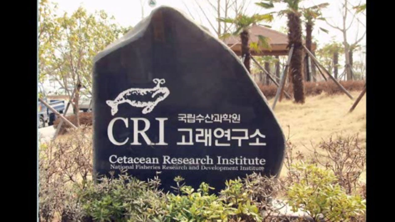 국립수산과학원 고래연구센터