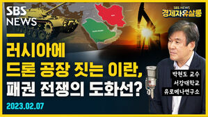 [골룸] 경제자유살롱 :？러시아에 드론 공장 짓는 이란, 패권 전쟁의 도화선?？(feat. 박현도)