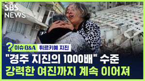 [이슈Q&A] 튀르키예 "경주 지진의 1000배"&hellip;강력한 여진까지 이어져