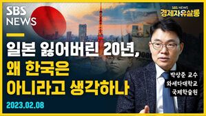 일본 잃어버린 20년, 왜 한국은 아니라고 생각하나 (feat. 박상준)