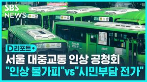 서울 대중교통 인상 공청회 "인상 불가피" VS "시민에 떠넘기기"