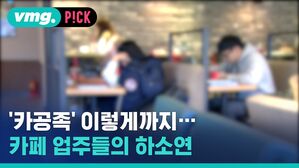 vmg. P!CK  '카공족' 이렇게까지 카페 업주들의 하소연
