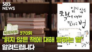 ‘읽지 않은 책에 대해 말하는 법’ 알려드립니다 [북적북적]