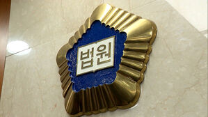 법원