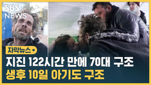 지진 122시간 만에 70대 구조 생후 10일 아기도 구조