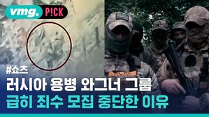러시아 용병 와그너 그룹 급히 죄수 모집 중단한 이유
