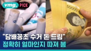 vmg. P!CK  "담배꽁초 수거 돈 드림" 정확히 얼마인지 따져 봄