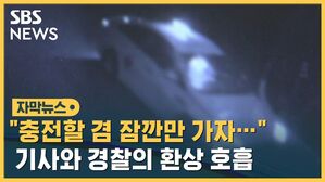 [자막뉴스] "충전할 겸 잠깐만 가자&hellip;" 기사와 경찰의 환상 호흡