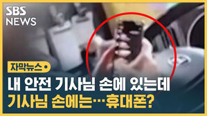 [자막뉴스] 30여 명 탄 버스&hellip;기사님 손엔 운전대 대신 휴대전화