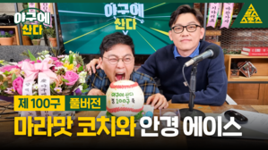 [골룸] 야구에 산다 제100구 :？배영수&middot;박세웅, 마라맛 코치와 안경 에이스