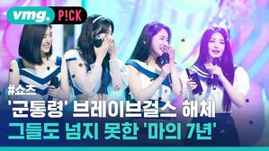 '군통령' 브레이브걸스 해체 그들도 넘지 못한 '마의 7년'