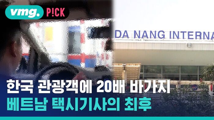 vmg. P!CK  한국 관광객에 20배 바가지 베트남 택시기사의 최후