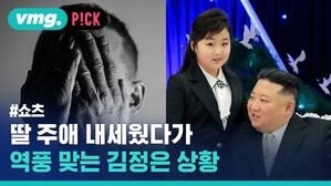 딸 주애 내세웠다가 역풍 맞는 김정은 상황