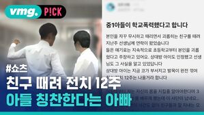 친구 때려 전치 12주 아들 칭찬한다는 아빠