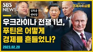 [골룸] 경제자유살롱 : 우크라이나 전쟁 1년, 푸틴은 어떻게 경제를 흔들었나? (feat. 김학균)