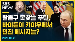 [골룸] 경제자유살롱 : 탈출구 못찾는 푸틴, 바이든이 키이우에서 던진 메시지는? (feat. 임용한)