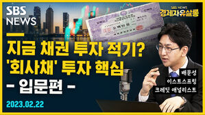 [골룸] 경제자유살롱 : 지금이 채권 투자 적기? '회사채' 투자 핵심 입문편 (feat. 배문성)