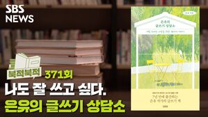 나도 잘 쓰고 싶다 《은유의 글쓰기 상담소》[북적북적]
