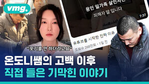 온도니쌤의 고백 이후 직접 들은 기막힌 이야기