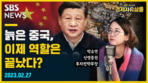 [골룸] 경제자유살롱 : 늙은 중국, 이제 역할은 끝났다? (feat. 박소연)