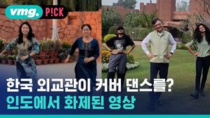 [비머pick] 조회수 400만 돌파&hellip;인도 영화 커버 댄스 (한국대사관 ver.)