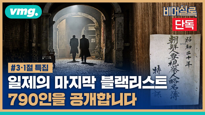vmg. 비머실록 단독 3.1절 특집 일제의 마지막 블랙리스트 790인을 공개합니다