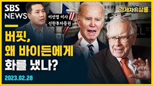 [골룸] 경제자유살롱 : 버핏, 왜 바이든에게 화를 냈나? (feat. 이선엽)