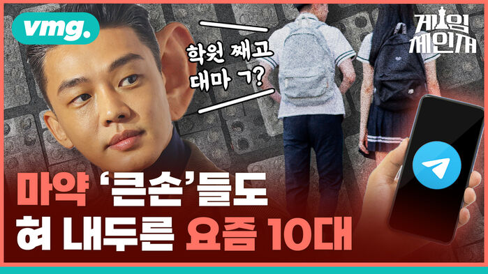 게임 vmg. 제인저 학원 째고 대마 ? C 마약 '큰손'들도 혀 내두른 요즘 10대