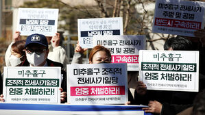 '인천 미추홀구 조직적 전세사기 일당 엄벌'