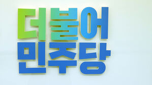 더불어민주당 부산시당