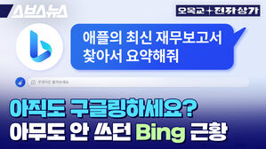 스브스뉴스 오목교 전자상가 애플의 최신 재무보고서 찾아서 요약해줘 3 무엇이든 물어보세요 아직도 구글링하세 아무도 안 쓰던 Bing 근황