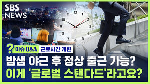 [이슈Q&A] '밤샘 야근 후 정상 출근' 가능해지는데&hellip;건강권 &middot; 휴식권 보장이라고요?