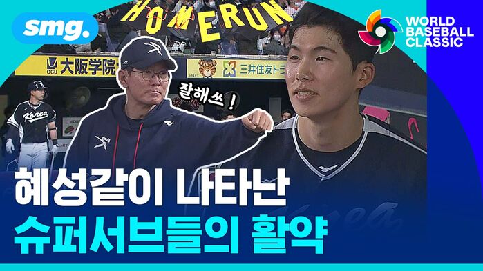 혜성같이 나타난 슈퍼서브들의 활약