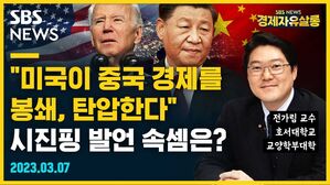 [골룸] 경제자유살롱 : "미국이 중국 경제를 봉쇄, 탄압한다" 시진핑 발언 속셈은? (feat. 전가림)