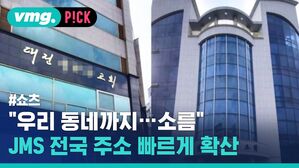 vmg. P!CK #쇼츠 "우리 동네까지 소름" JMS 전국 주소 빠르게 확산