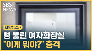 뻥 뚫린 여자화장실